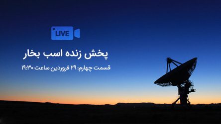 پخش زنده اسب بخار – قسمت چهارم (۱۹:۳۰)