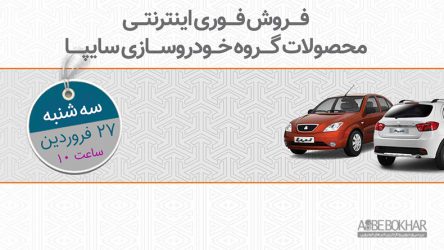 فروش فوری محصولات سایپا از فردا – فروردین ۹۸