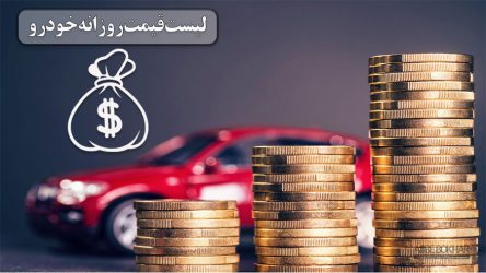 کاهش ۵ تا ۱۵ میلیون تومانی قیمت‌ها در بازار