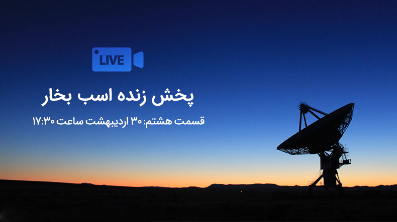 پخش زنده اسب بخار - قسمت هشتم (17:30)