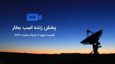 پخش زنده اسب بخار – قسمت نهم (نسخه آفلاین)