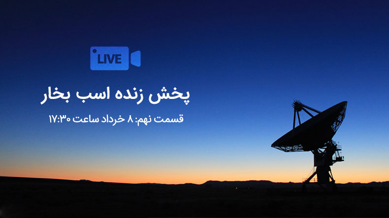 پخش زنده اسب بخار - قسمت نهم (17:30)
