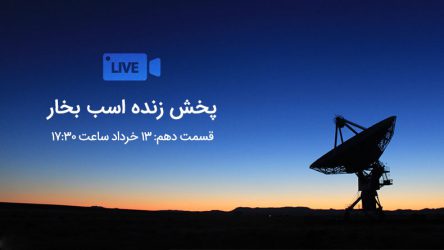 پخش زنده اسب بخار – قسمت دهم (آفلاین)