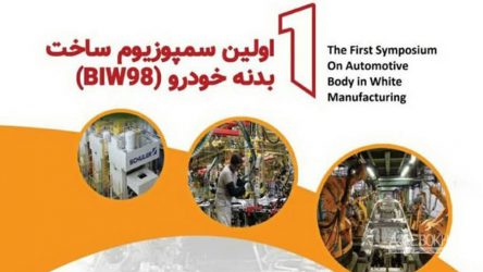 نخستین سمپوزیوم ساخت بدنه خودرو(BIW98) برگزار می‌شود