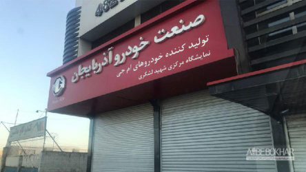 خداحافظی یک خودروساز با جاده مخصوص/ دفتر مرکزی صنعت خودرو آذربایجان تعطیل شد
