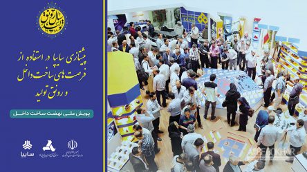 حضور پررنگ گروه سایپا در نمایشگاه فرصت‌های ساخت داخل و رونق تولید