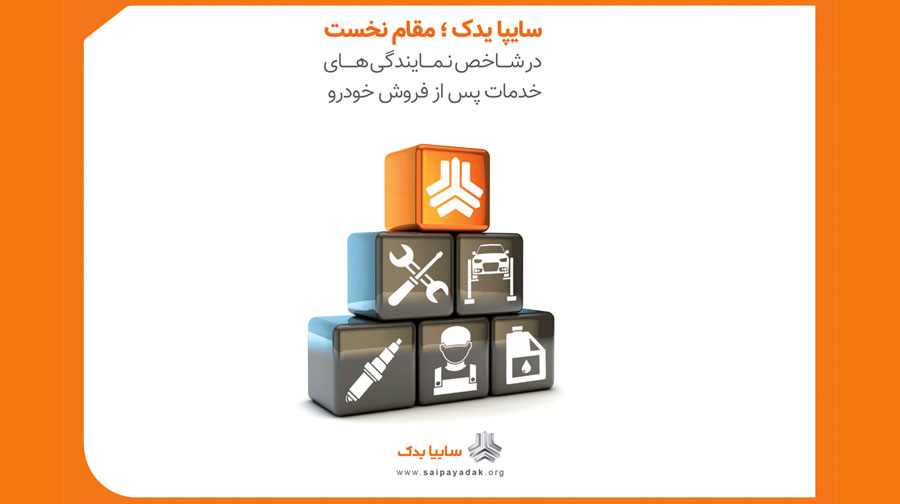 سایپایدک؛ مقام نخست در شاخص نمایندگی های خدمات پس از فروش