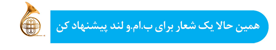 رقابت هیجان انگیز پرشیاخودرو برای وبسایت خودرو‌های کارکرده BMW و MINI
