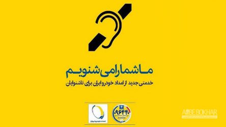 خدمات ویژه امدادخودرو ایران برای ناشنوایان
