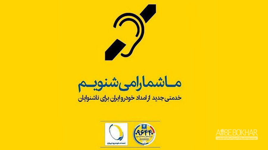 خدمات ویژه امدادخودرو ایران برای ناشنوایان