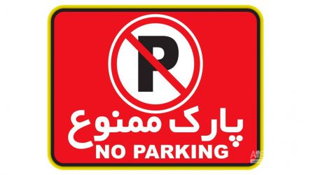 زندان در انتظار متخلفین که مانع از پارک خودرو شهروندان در خیابان می شوند