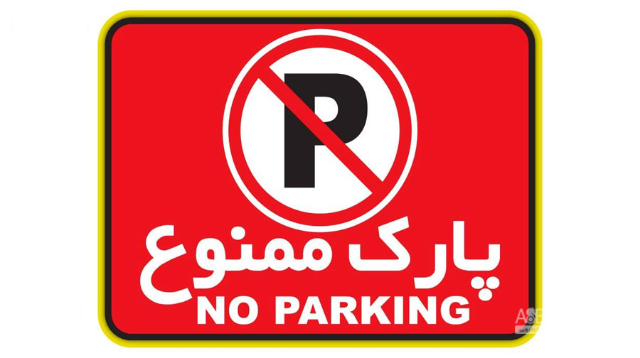 زندان در انتظار متخلفین که مانع از پارک خودرو شهروندان در خیابان می شوند