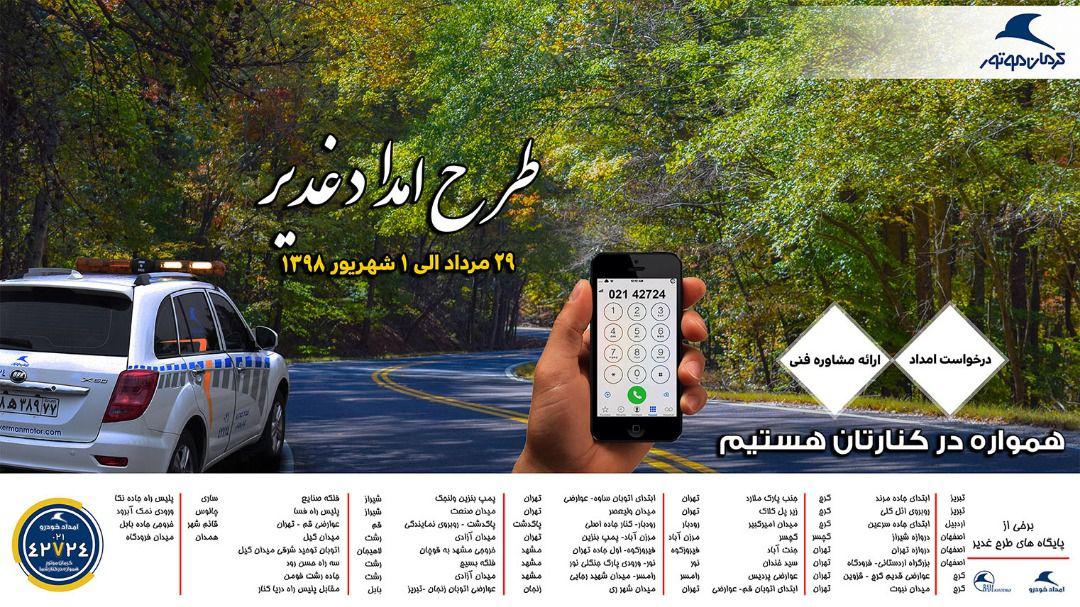جزئیات طرح غدیر امداد خودرو کرمان موتور