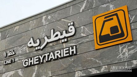 این ایستگاه متروی تهران ضد بمب اتم است!