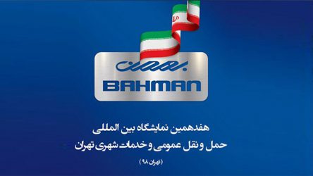 تجاری های بهمن در نمایشگاه حمل و نقل عمومی و خدمات شهری
