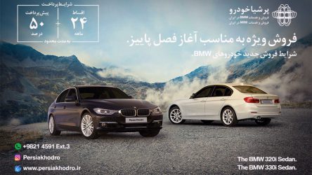 آغاز فروش BMW مدل ۳۲۰i و ۳۳۰i توسط پرشیاخودرو