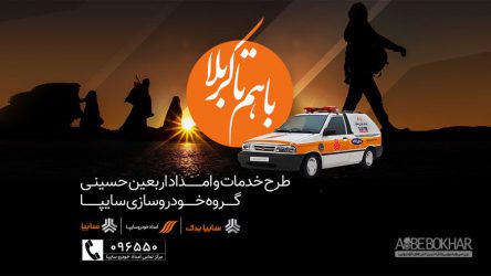 ارائه خدمات رایگان امدادی سایپا به همه زائران اربعین