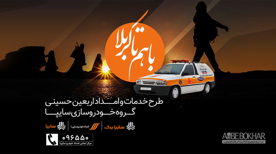 اعزام ناوگان امدادی گروه سایپا برای اجرای طرح اربعین 98