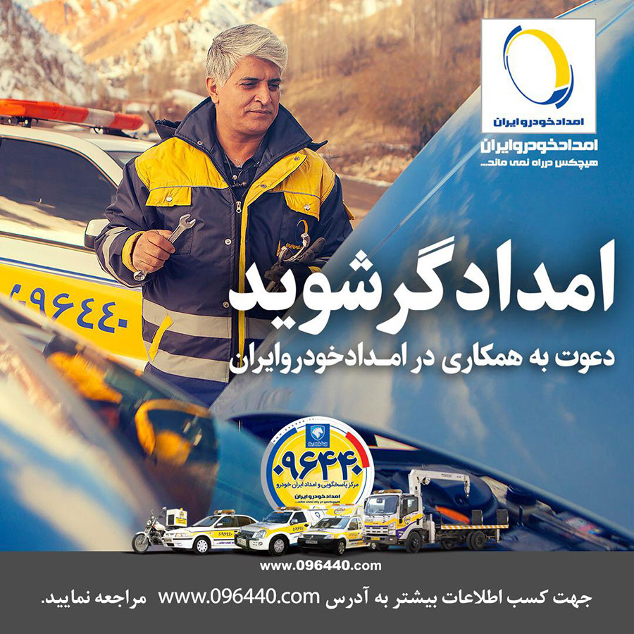 دعوت به همکاری در شرکت امداد خودرو ایران