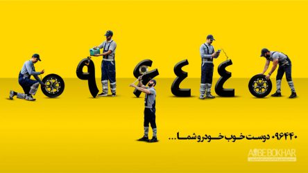 دعوت به همکاری در شرکت امداد خودرو ایران