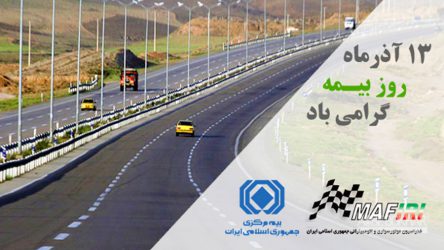 بزودی شاهد اثر بخشی همکاری مشترک فدراسیون و بیمه مرکزی در کاهش نرخ تلفات شهری و جاده ای خواهیم بود