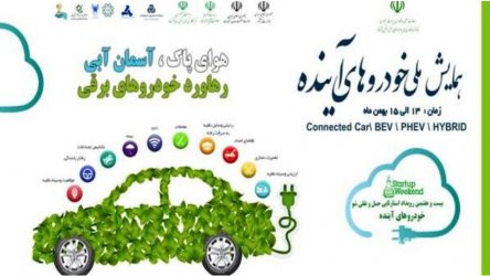 برپایی همایش ملی خودروهای آینده
