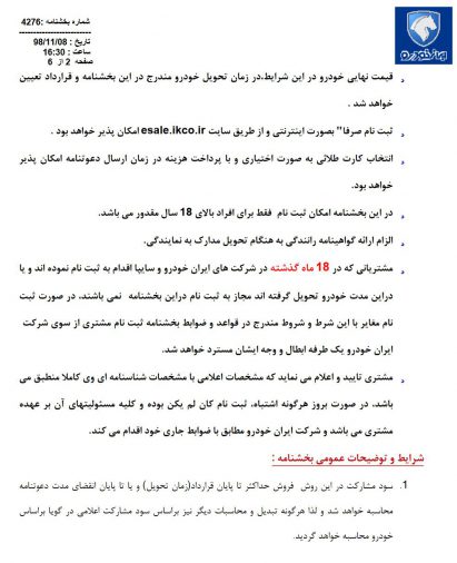 شرایط فروش ایران خودرو