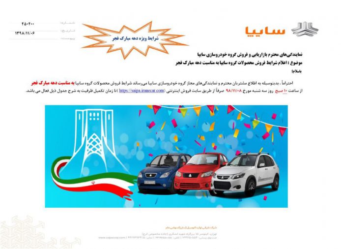 شرایط فروش سایپا دهه فجر