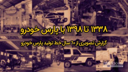 گزارش تصویری پارس خودرو از سال ۱۳۳۸ تا ۱۳۹۸