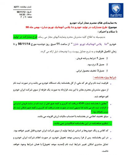 شرایط فروش دنا پلاس توربو اتوماتیک