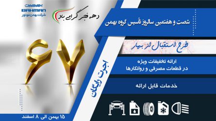 طرح خدماتی استقبال از بهار، هدیه گروه بهمن در ۶۷ سالگی تاسیس