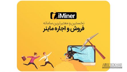 اجاره ماینر از آی ماینر