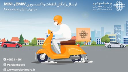 تخفیف ویژه قطعات و اکسسوری با ارسال رایگان تا پایان اسفند
