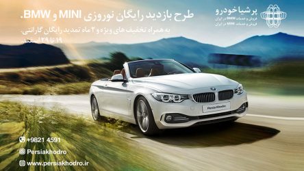 طرح بازدید رایگان نوروزی خودروهای BMW و MINI