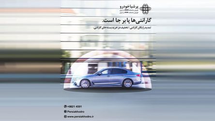 تمدید ۲ ماهه گارانتی   ومینی سواران توسط پرشیا خودرو