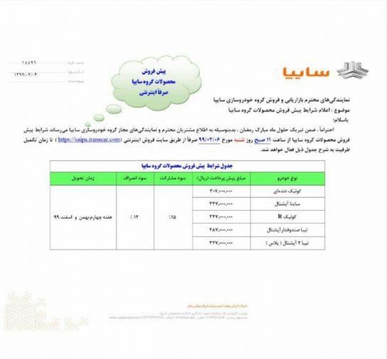 شرایط فروش سایپا