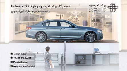 گسترش خدمات سرویس در محل برای مالکین محصولات BMW و MINI