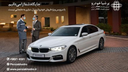 سرویس ویژه فروش ب‌ام‌و و مینی از منزل