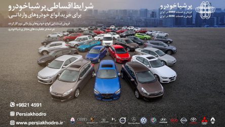شرایط اقساطی پرشیاخودرو برای خرید انواع خودروهای وارداتی آغاز شد