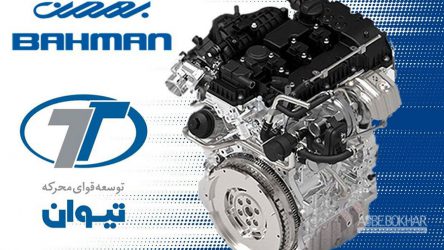 تولید موتورهای کم مصرف و پرقدرت، دستاورد نوین گروه بهمن
