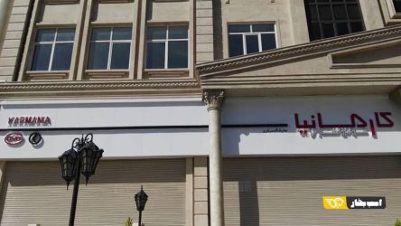 برند جدید کارمانیا بر سر در این شرکت نصب شد