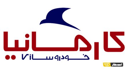 از جا به جایی دفتر مرکزی تا فعالیت های جدید خودروسازی کارمانیا