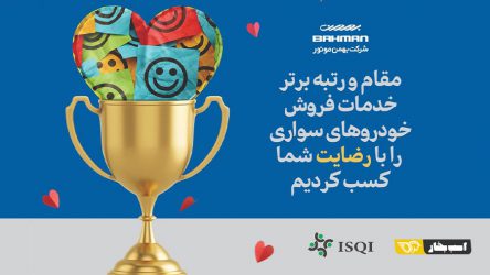 بهمن موتور مقام اول خدمات فروش سال ۹۸ شد