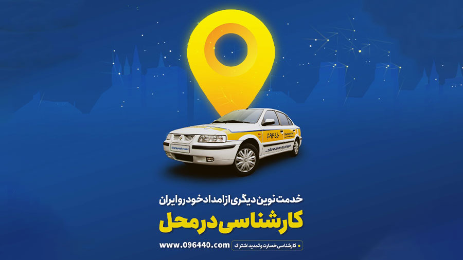 امدادخودروایران