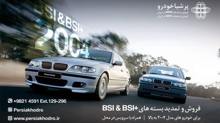 طرح ویژه فروش بسته سرویس های دوره‌ای BSI به خودروهای بالای مدل ۲۰۰۴