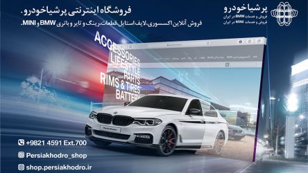 آغاز به کار فروشگاه آنلاین لوازم خودرو، اکسسوری و لایف استایل پرشیاخودرو