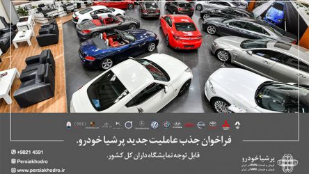 طرح ویژه اعطا عاملیت فروش اقساطی انواع خودروهای وارداتی