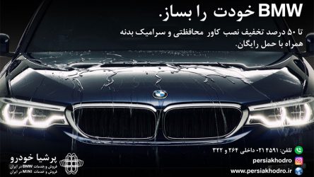 تخفیف‌های ویژه پرشیا خودرو برای کاور و سرامیک رنگ بدنه انواع خودروها