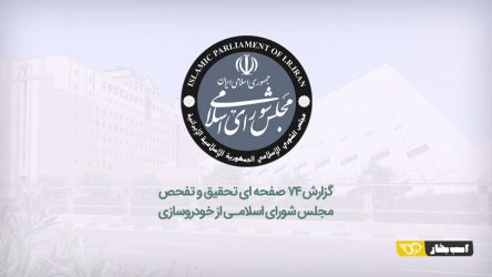 انتشار گزارش ۷۴ صفحه ای تحقیق و تفحص مجلس از خودروسازی+ فایل دانلود
