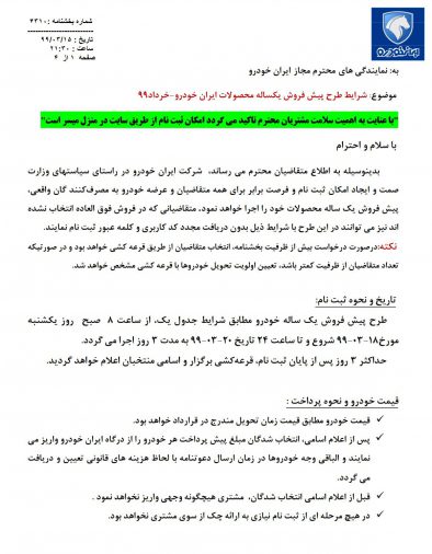 شرایط فروش ایران خودرو